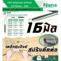 ราคา NANO สปริงดัดท่อ ร้อยสายไฟ 16 20 25 32 มิล Bending Spring สปริง สปริงดัดท่อ สปริงดัดท่อPVC นาโน (17235225454)