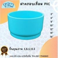ราคา ฝาครอบ พีวีซี PVC เชื่อม หนา บาง ขนาด5นิ้ว 16นิ้ว ทำมือ (12406533159)