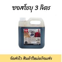 ราคา ซอสโชยุเอโร่ เอโร่ซอสโชยุ โชยุ ขนาด 3 ลิตร (17212760111)