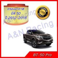 ราคา กรองอากาศ มาสด้า บีที50 ไส้กรองอากาศ Mazda BT 50 pro 2012 2018 BT50 car engine filter (491904642)