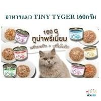 ราคา TINY TYGER อาหารแมว 160 กรัม (7168402644)