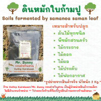 ราคา ดินหมักใบก้ามปู สำหรับปลูกต้นไม้ทุกชนิด Soil fermented by samanea saman leaf 1KG 2KG (9409757716)