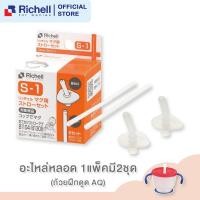 ราคา Richell อะไหล่แก้วหัดดื่ม อะไหล่หลอด แก้วหัดดื่ม แก้วหัดดูด แก้วหลอดดูด อะไหล่ ริเชลล์ (12731055567)