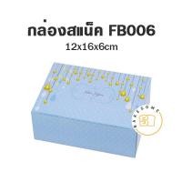 ราคา กล่องอาหารว่าง กล่องบราวนี่ กล่องคุกกี้ ขนาดกว้าง 12 x ยาว 16 x สูง 6 ซม จำนวน 20 ชิ้น แพค SNACK BOX กล่องกระดาษ สแน็คบ็อกซ์ (10808274066)