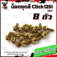 ราคา น็อตชุดสีClick125i ปี 2017 1ชุด 8 ตัว น็อตชุดสีคลิก125i น็อตClick125i น็อตคลิก125i น็อตเฟรม น็อสแตนเลส Click125i 2017 (17455729263)