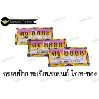 ราคา กรอบ ป้ายทะเบียนรถยนต์ สแตนเลส ไทเท ทอง หน้า หลัง ราคา1คู่ (15966207764)