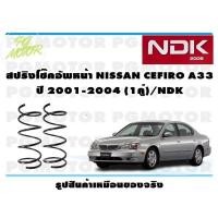 ราคา สปริงโช๊คอัพหน้า NISSAN CEFIRO A33 ปี 2001 2004 1คู่ NDK (16489084863)