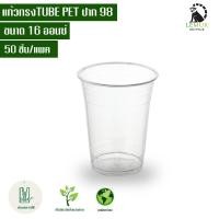 ราคา แก้วพลาสติกใส VD เนื้อ PET ขนาด 16 oz ปาก 98 mm 16 oz ปาก 95mm 18 oz ปาก 95mm 22 oz ปาก 95m22 oz ปาก 98m ขายแยกตัวแก้ว กับฝา 1แพ็ค มี50ใบ (20078166616)