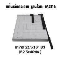 ราคา แท่นตัดกระดาษขนาด 21 16 นิ้ว AROMA 2116A ใช้ตัดกระดาษ B3 35 3 50 ซม (5522842470)