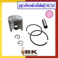 ราคา ลูกสูบ เครื่องเจาะดิน เครื่องตัดหญ้า 430 TL43 CG430 40มม อย่างดี (9987748305)