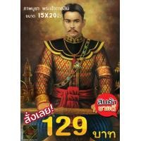 ราคา ภาพพิมพ์ สมเด็จพระเจ้าตากสินมหาราช ขนาด15x20นิ้ว เฉพาะภาพ (10465695421)