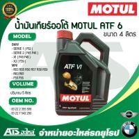 ราคา BMW MINI น้ำมันเกียร์ ออโต้ ATF6 MOTUL สีแดง สำหรับเกียร์ GA6F21 รถ AUDI BMW MINI VOLKSWAGEN VOLVO (20454200959)
