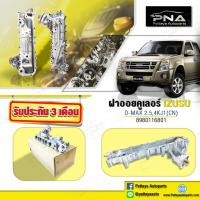 ราคา ฝาออยน้ำมันเครื่องอีซูซุดีแม็กคอมมอนเรล4JK 4JJ ปี06 12 (7662112535)