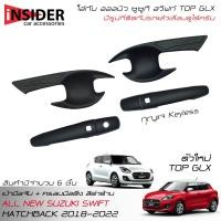 ราคา จัดส่งฟรี ISD ครอบมือจับ เบ้ามือจับสีดำด้าน ออลนิว ซูซูกิ สวิฟท์ 1 2 ตัวใหม่ GLX รุ่น TOP 2018 2022 All New Suzuki Swift GLX 2018 2022 (14940210404)