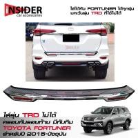 ราคา RBS ครอบกันรอยท้ายมีทับทิม ชายบันไดชิ้นท้าย สีดำด้านตัดโครเมี่ยม ใส่กับ TRD ไม่ได้ สำหรับชุดแต่ง โตโยต้า ฟอร์จูนเนอร์ All New Toyota Fortuner 2015 2022 (213204021)