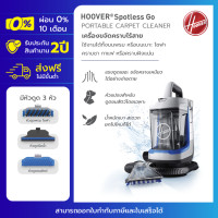 ราคา Hoover Spotless Go เครื่องขจัดคราบไร้สาย Spot Cleaner รุ่น BH12010 สำหรับขจัดคราบสกปรกหรือน้ำสกปรกบน เบาะ พรม โซฟา พร้อมหัวแปรง 3 แบบ ไม่รวมน้ำยา (8854662549)