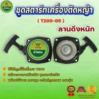 ราคา ม้าทองชุดสตาร์ท เครื่องตัดหญ้า T200 แบบดึงหนัก ลานดึงสตาร์ท อะไหล่ทดแทน คุณภาพดี ผลิตเอง ราคาโรงงาน ของแท้ รับประกัน (21099374020)