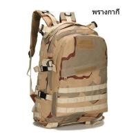 ราคา กระเป๋า PubG เป้ทหาร ของอยู่ไทยพร้อมส่งไม่ต้องรอนาน ลดความเสี่ยง (8233070466)