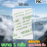 ราคา ซองกันชื้น สารดูดความชื้น สารกันชื้น สารดูดความชื้นจากธรรมชาติ แบบกระดาษ ราคาถูก 1 แพค 100 ชิ้น (18310460433)