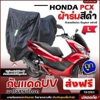 ราคา ใหม่ล่าสุด ผ้าคลุมรถตรงรุ่น HONDA SCOOPY ผ้าคลุมรถมอเตอร์ไซค์ ผ้าคลุมรถจักรยานยนต์ ผ้าคลุมมอไซค์ ผ้าร่มสีดำ โพลีเอสเตอร์ เลือกรุ่น (19544498633)