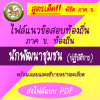 ราคา Mini Shop ขายสูตรเด็ด เป็น PDF หนังสือสอบท้องถิ่น ภาค ข ตำแหน่งนักทรัพยากรบุคคลปฏิบัติการ คู่มือเตรียมสอบ ติวและเฉลยข้อสอบ (20632676757)