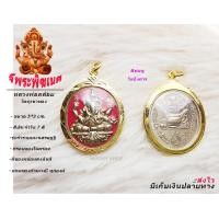 ราคา จี้พระพิฆเนศ พระพิฆเนศหลวงพ่อคล้อย สีประจำวันเกิด เลี่ยมกรอบอย่างดีพร้อมส่ง (10227404254)