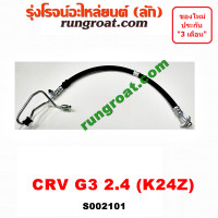ราคา S002101 สายน้ำมันเพาเวอร์ สายท่อแรงดันพาวเวอร์ ฮอนด้า ซีอาร์วี CRV G3 K24Z 2 4 2400 HONDA CRV 2008 2009 2010 (9560163038)