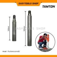ราคา TAMTON ก้านต่อกระบอกคอริ่ง เพื่อเพิ่มความยาวในการเจาะให้ลึกมากยิ่งขึ้น มีให้เลือกทั้ง ขนาด 300 mm และ 500 mm ใช้กับเครื่องคอริ่งเกลียว UNC 1 1 4 (20026448696)