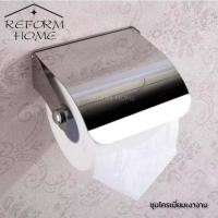 ราคา Reform home ที่ใส่กระดาษชำระ สแตนเลส แท้100 ที่ใส่กระดาษทิชชู่ ที่วางกระดาษชำระ อุปกรณ์ห้องน้ำติดผนัง ชุบโครเมี่ยมเงางาม (12662113578)