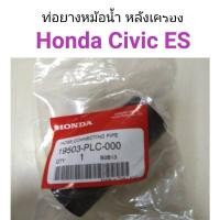 ราคา ท่อยางราวน้ำ Honda Civic อะไหล่รถยนต์ คุณภาพดี (13472144622)