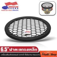 ราคา ราคาขายส่ง ฝาลำโพง ฝาครอบลำโพง ฝาตะแกรง สำหรับลำโพงแกนร่วม ทรงขนาด6 5นิ้ว และ 6x9 iaudioshop (21231797714)
