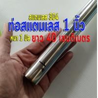 ราคา ท่อสแตนเลส 1 นิ้ว 25 4 มิล แป๊บท่อสแตนเลส หนา 1 มิล สแตนเลส 304 เลือกความยาวด้านล่าง (16520939360)
