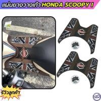 ราคา Honda Scoopy i แผ่นวางเท้า ยางวางเท้า สีน้ำตาล สกู๊ปปี้ไอ (19476475361)