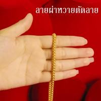 ราคา สร้อยคอทอง น้ำหนัก 3บาท ยาว 24นิ้ว ลายสี่เสา ลายห่วงคู่ ลายผ่าหวาย ชุบด้วยเศษทองคำแท้ ชุบเศษทอง ทองเหมือนแท้ งานฝีมือจากช่างเยาวราช (14156055942)