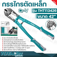ราคา TOTAL กรรไกรตัดเหล็กเส้น ขนาด 42 นิ้ว รุ่น THT113426 รุ่นงานหนัก Bolt Cutter เหมาะสำหรับตัดเหล็กเส้น ปากกรรไกรทำจากเหล็กแข็งพิเศษ (17017896562)