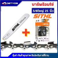 ราคา ADETYOS บาร์เลื่อยยนต์ โซ่เลื่อยยนต์ ครบชุด STIHL 3 8 ใหญ่ ยาว11 5 25 นิ้ว (10639654687)