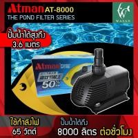 ราคา ปั๊มน้ำบ่อปลา ATMAN รุ่น AT 8000 กำลังไฟ 65 วัตต์ กำลังน้ำ 8000 ลิตร ชั่วโมง ปั้มน้ำ สำหรับทำน้ำตก น้ำพุ น้ำหมุนเวียน ทำระบบกรองน้ำ (7336184865)