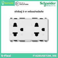 ราคา Schneider Electric เต้ารับคู่ พร้อมม่านนิรภัย สีขาว รุ่น S Flexi (18076224060)