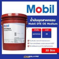 ราคา Mobil โมบิล น้ำมันเครื่องอุตสาหกรรม Mobil DTE Oil Medium ขนาด 20 ลิตร Oilsquare ออยสแควร์ (10484612186)