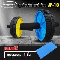 ราคา HHsociety ลูกล้อบริหารหน้าท้อง ล้อบริหาร ลดหน้าท้อง เครื่องออกกำลังกาย ที่ออกกำลังกาย อุปกรณ์กีฬา ออกกำลังกาย รุ่น JF10 (1557492072)
