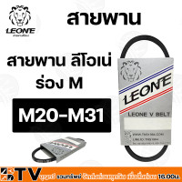 ราคา LEONE สายพานร่องM 20 M31 สายพานM สายพาน สายพานร่องเอ็ม สายพานเพื่อการเกษตร ของแท้ รับประกันคุณภาพ มีบริการเก็บเงินปลายทาง (10993938879)