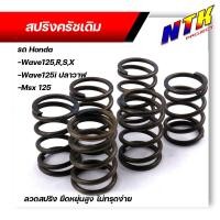 ราคา สปริงครัชเดิม เวฟ 125ทุกรุ่น เวฟ125i ปลาวาฬMSX ต่อเกียร์กระชับ รอบไม่ร่วง ตรงรุ่น แข็งขึ้นจากเดิม 1ชุด 6ตัว แดง ดำ สปริงครัช สปริงครัชเวฟ12 (12598926844)