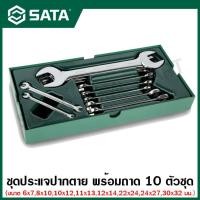 ราคา SATA ชุดประแจปากตาย ประแจแหวนข้างปากตาย 10 ตัวชุด รุ่น 09904 10Pc Open End Combination Wrench Tray Set (14155215801)