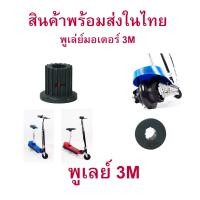 ราคา Rica เฟือง gear Pulley 3M พูเล่ มอเตอร์ สำหรับสกู๊ตเตอร์ไฟฟ้า E Scooter escooter รุ่น PUL3M Pulley Scooter สกู๊ตเตอร์ (14303874990)