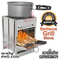 ราคา Camping Charcoal Barbecue Stove RE 002 เตาปิ้งย่างสนาม พกพา พับได้ เตาชีวมวล เตาชีวมวลแบบเติมฟืน เตาพลังงาน ชีวมวล ทำจาก สแตนเลส เป็น เตาแค้มปิ้ง เตาเดิน (12527913955)