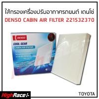 ราคา ไส้กรองเครื่องปรับอากาศ Denso รหัสสินค้า 22153 2370 สำหรับรถ TOYOTA ALTIS VIOS YARIS VIGO AVANZA ไส้กรองแอร์ สั่งเลย (2002442223)