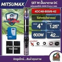 ราคา MITSUMAX ชุดเลือก ปั๊มบาดาล DC 600W รุ่น 4DC48 600 6 42 บ่อ4นิ้ว น้ำออก1 25นิ้ว พร้อมอุปกรณ์ แผงโซล่าเซลล์ 2 แผง มิตซูแม็กซ์ มอเตอร์บัสเลส บาดาล (13315091640)