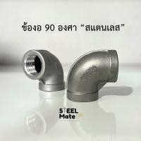 ราคา ข้องอ 90 องศาเกลียวใน สแตนเลสเกรด 304 เกลียวหุน ขนาด 1 4 2 (14490201742)