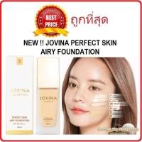 ราคา แบ่งขายรองพื้นรุ่นใหม่สุดๆจากคุณแก้ม JOVINA PERFECT SKIN AIRY FOUNDATION (20781538760)