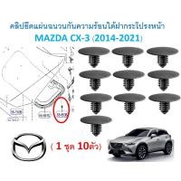ราคา SKU A682 1ชุด10ตัว คลิปยึดแผ่นฉนวนกันความร้อนใต้ฝากระโปรงหน้า MAZDA CX 3 2014 2021 (19771713352)